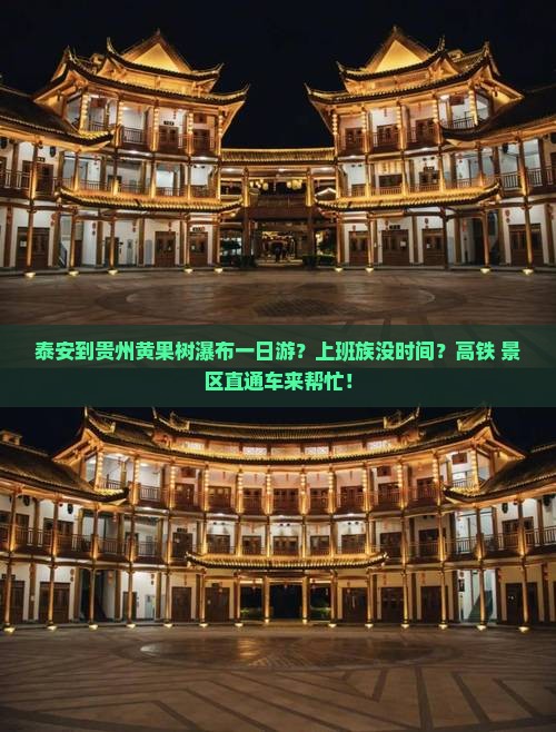泰安到贵州黄果树瀑布一日游？上班族没时间？高铁+景区直通车来帮忙！