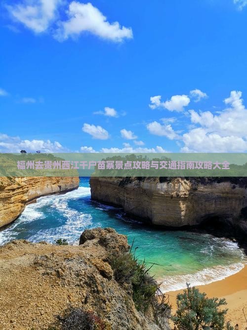 福州去贵州西江千户苗寨景点攻略与交通指南攻略大全