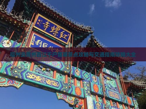 福州去贵州西江千户苗寨景点攻略与交通指南攻略大全