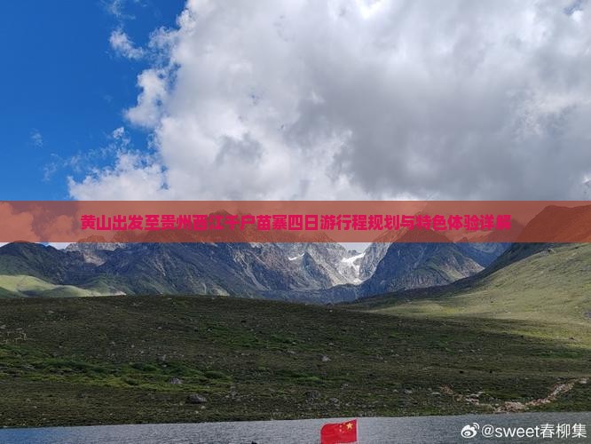 黄山出发至贵州西江千户苗寨四日游行程规划与特色体验详解