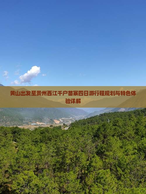 黄山出发至贵州西江千户苗寨四日游行程规划与特色体验详解