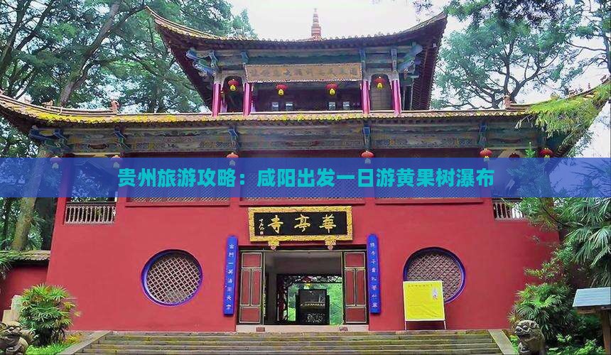 贵州旅游攻略：咸阳出发一日游黄果树瀑布