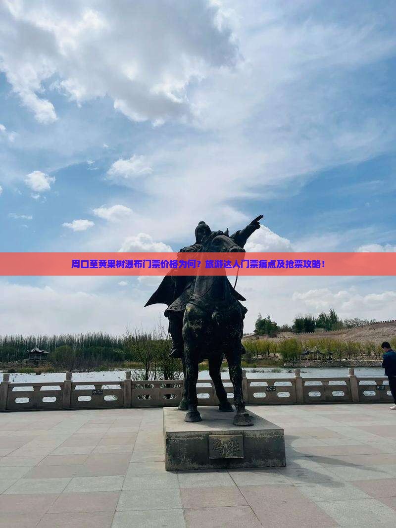 周口至黄果树瀑布门票价格为何？旅游达人门票痛点及抢票攻略！