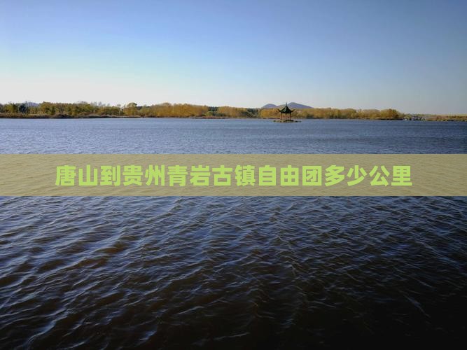 唐山到贵州青岩古镇自由团多少公里