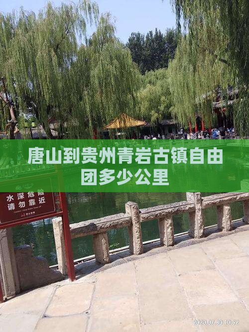 唐山到贵州青岩古镇自由团多少公里