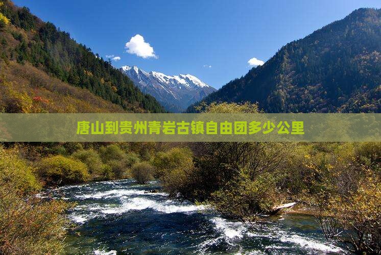 唐山到贵州青岩古镇自由团多少公里