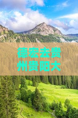 德宏去贵州贵阳大型旅游团费用及行程指南