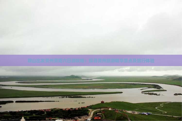 鞍山出发贵州贵阳六日游攻略：探寻贵州旅游精华景点及旅行体验