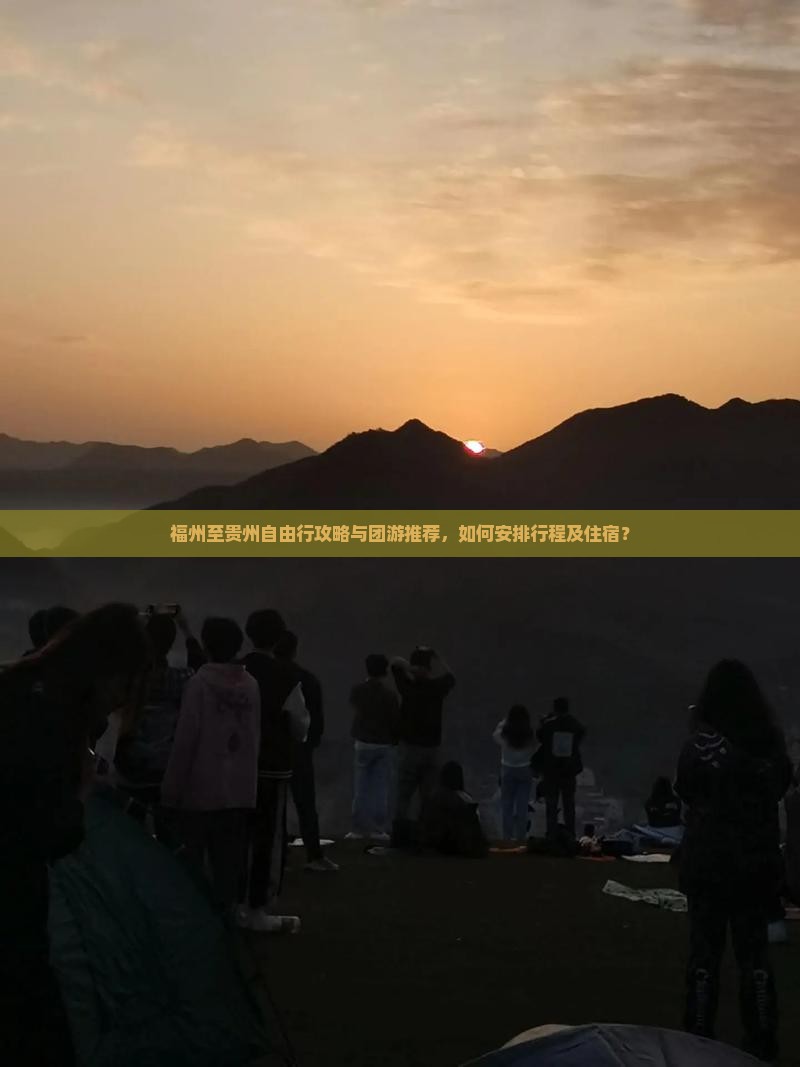 福州至贵州自由行攻略与团游推荐，如何安排行程及住宿？