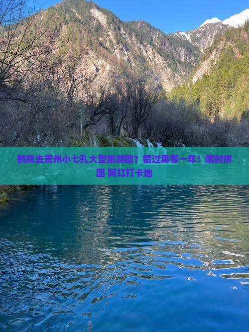 鹤岗去贵州小七孔大型旅游团？错过再等一年！限时拼团+网红打卡地