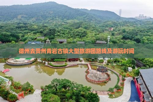 德州去贵州青岩古镇大型旅游团路线及游玩时间