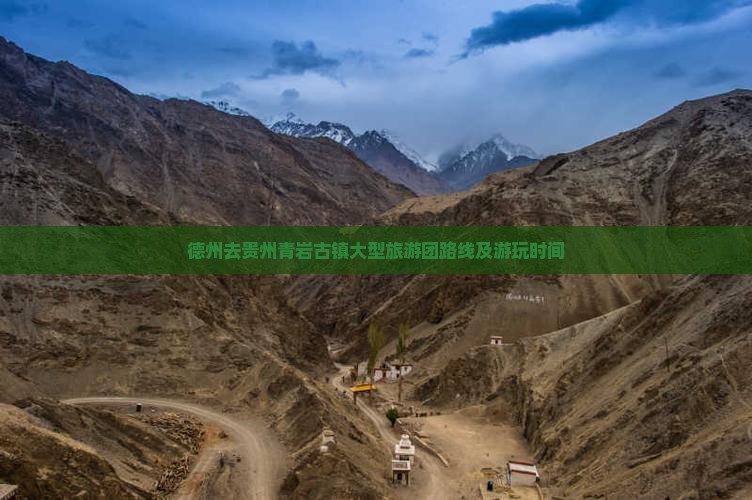 德州去贵州青岩古镇大型旅游团路线及游玩时间