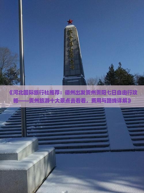 《河北国际旅行社推荐：德州出发贵州贵阳七日自由行攻略——贵州旅游十大景点去看看，费用与路线详解》