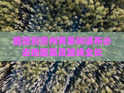 固原到贵州黄果树瀑布必去地距离及路线全长