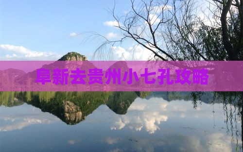 阜新去贵州小七孔攻略