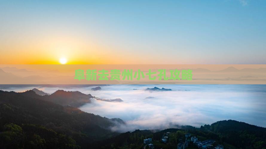 阜新去贵州小七孔攻略