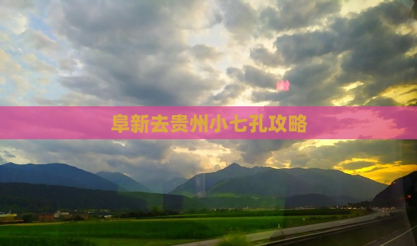 阜新去贵州小七孔攻略