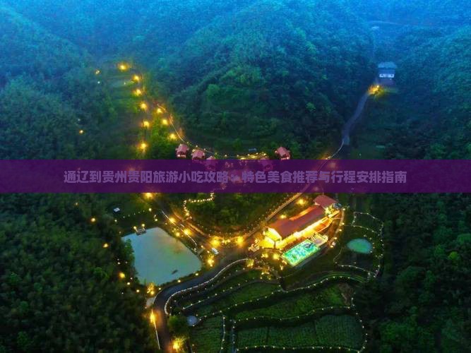 通辽到贵州贵阳旅游小吃攻略：特色美食推荐与行程安排指南
