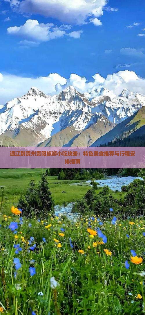 通辽到贵州贵阳旅游小吃攻略：特色美食推荐与行程安排指南