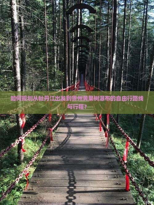 如何规划从牡丹江出发到贵州黄果树瀑布的自由行路线与行程？