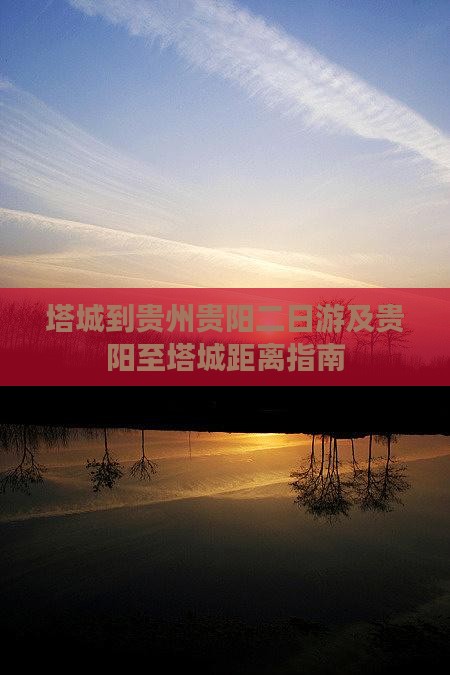 塔城到贵州贵阳二日游及贵阳至塔城距离指南