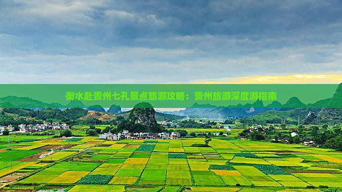 衡水赴贵州七孔景点旅游攻略：贵州旅游深度游指南