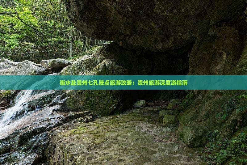 衡水赴贵州七孔景点旅游攻略：贵州旅游深度游指南