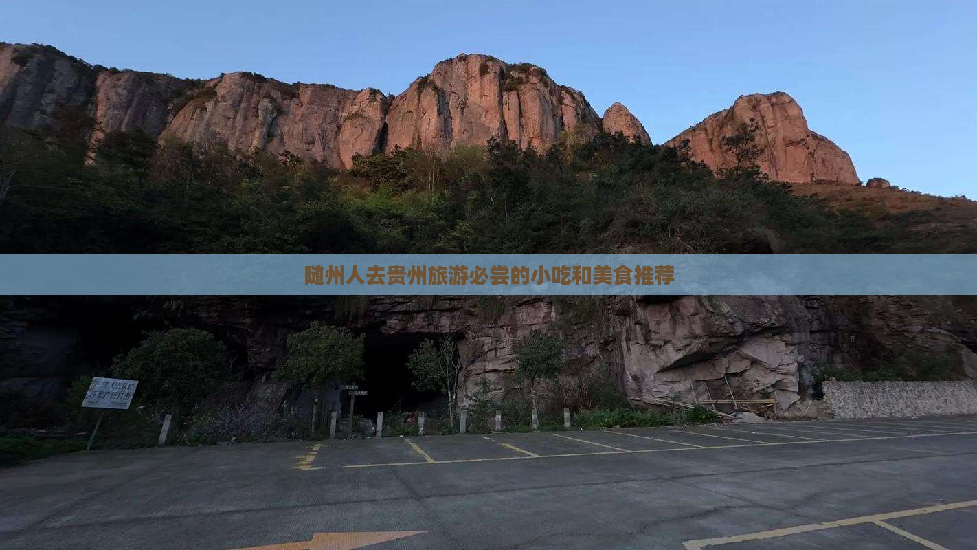 随州人去贵州旅游必尝的小吃和美食推荐