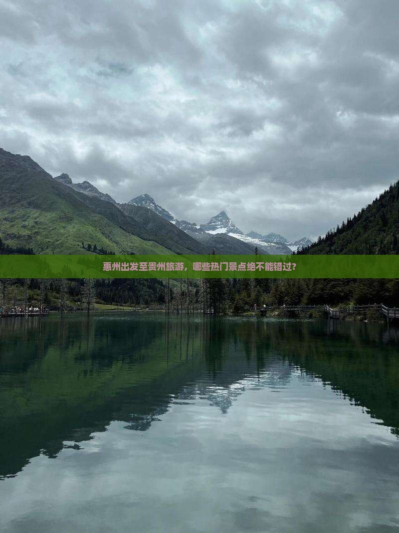 惠州出发至贵州旅游，哪些热门景点绝不能错过？