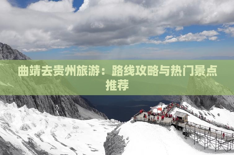 曲靖去贵州旅游：路线攻略与热门景点推荐