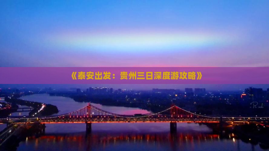 《泰安出发：贵州三日深度游攻略》