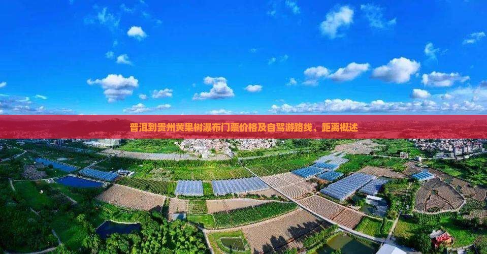 普洱到贵州黄果树瀑布门票价格及自驾游路线、距离概述