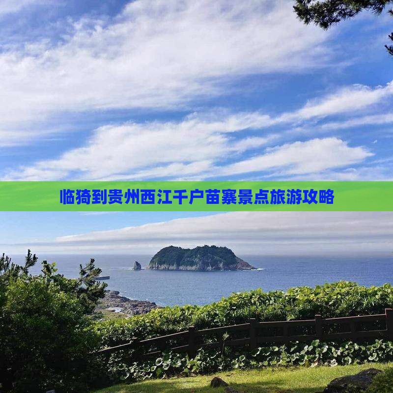 临猗到贵州西江千户苗寨景点旅游攻略