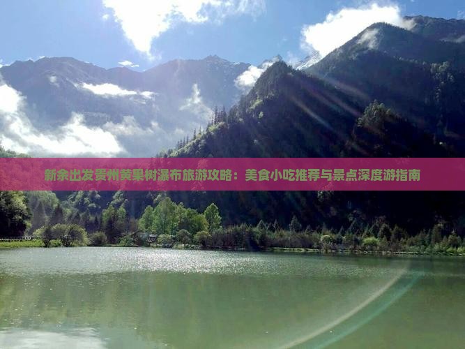 新余出发贵州黄果树瀑布旅游攻略：美食小吃推荐与景点深度游指南