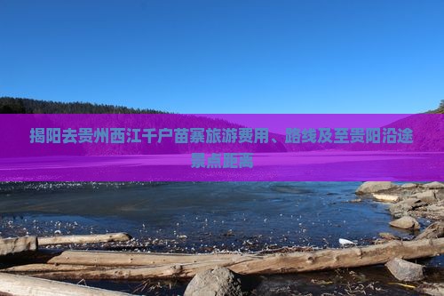揭阳去贵州西江千户苗寨旅游费用、路线及至贵阳沿途景点距离