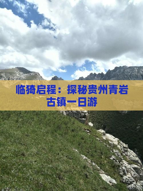 临猗启程：探秘贵州青岩古镇一日游
