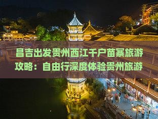 昌吉出发贵州西江千户苗寨旅游攻略：自由行深度体验贵州旅游风情