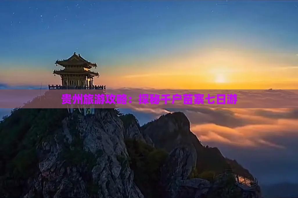 贵州旅游攻略：探秘千户苗寨七日游