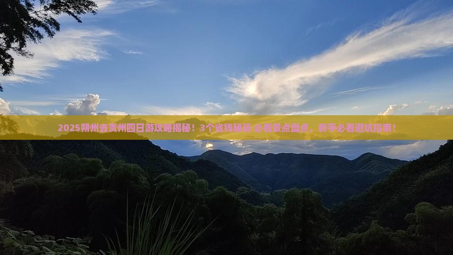 朔州去贵州四日游