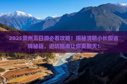 清明节到贵州五日游