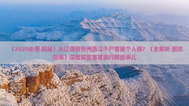 辽源到贵州西江千户苗寨个人游