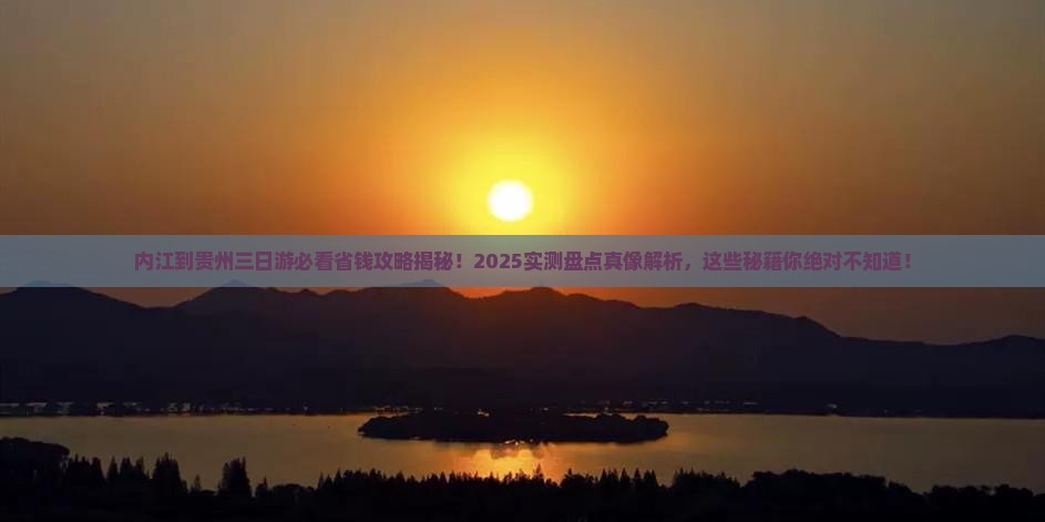 内江到贵州三日游