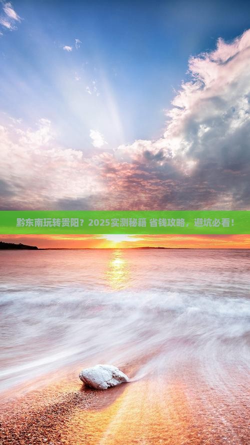 黔东南到贵州贵阳攻略
