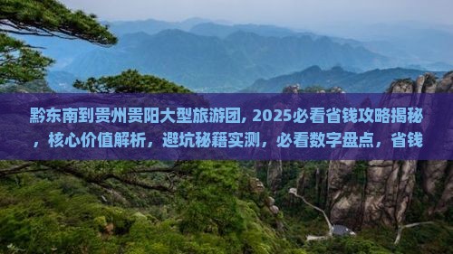 黔东南到贵州贵阳大型旅游团
