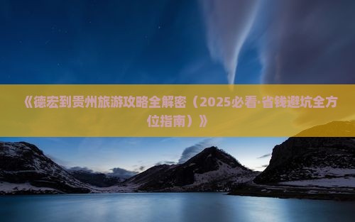 德宏到贵州四日游