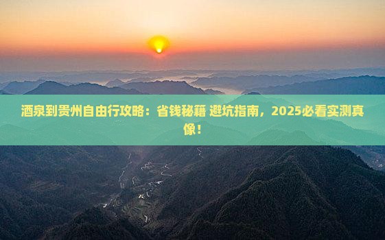 酒泉到贵州自由团