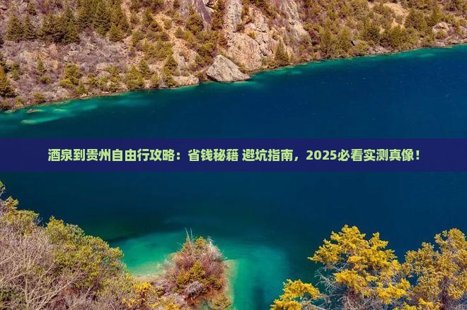 酒泉到贵州自由团