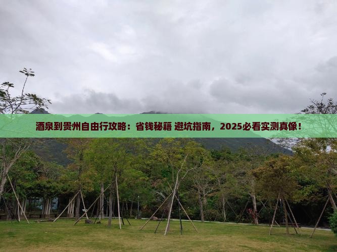 酒泉到贵州自由团