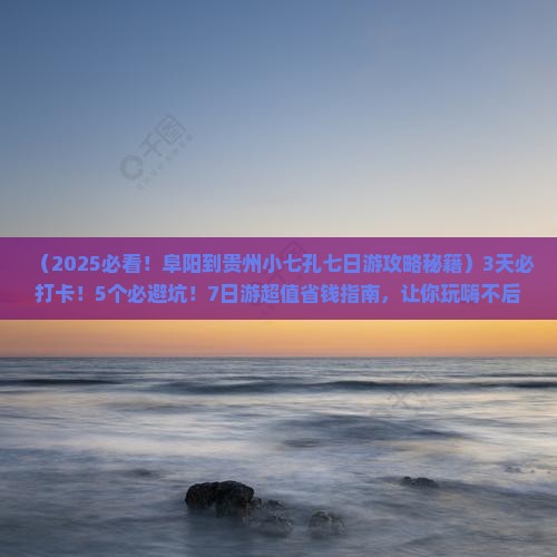 阜阳到贵州小七孔七日游