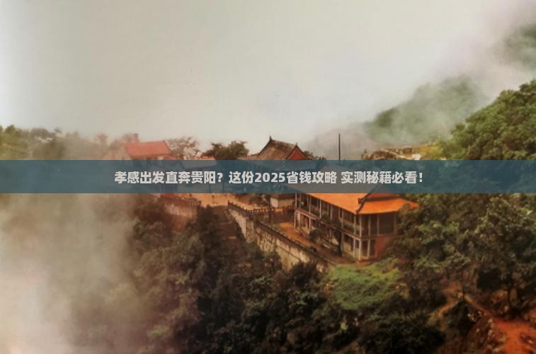孝感去贵州贵阳旅行社